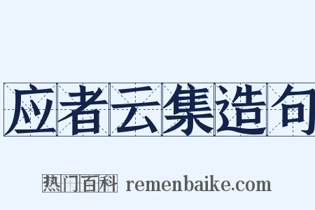 应者云集造句是什么意思的图片